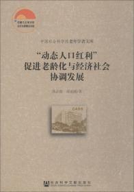 “动态人口红利”促进老龄化与经济社会协调发展