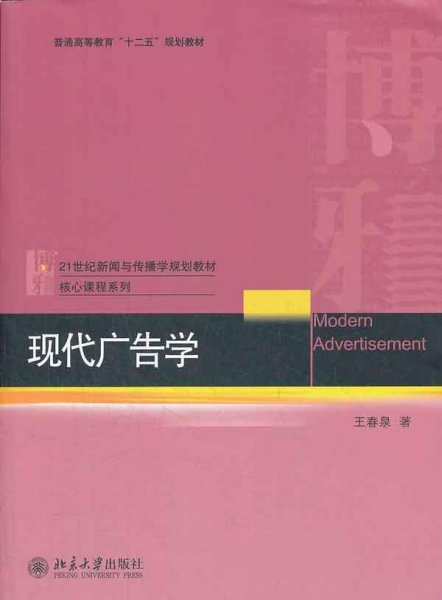 21世纪新闻与传播学规划教材核心课程系列·普通高等教育“十二五”规划教材：现代广告学