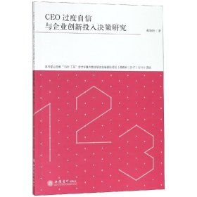 专著CEO过度自信与企业创新投入决策研究/郝盼盼 郝盼盼 著新华文轩网络书店 正版图书