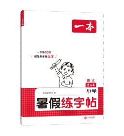 2023一本小学语文三年级暑假练字帖3升4年级暑假阅读暑假作业每日练暑假衔接同步练字 视频讲解彩图大字 开心教育