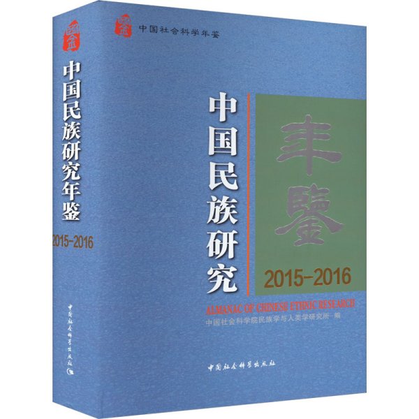 中国民族研究年鉴：2015-2016