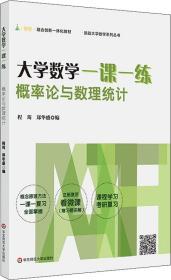 大学数学一课一练：概率论与数理统计（i教育·融合创新一体化教材，挑战大学数学系列丛书）