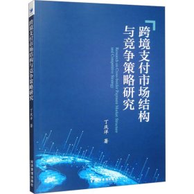 跨境支付市场结构与竞争策略研究 丁庆洋 著 新华文轩网络书店 正版图书