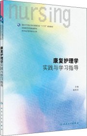 康复护理学实践与学习指导(本科护理配教)