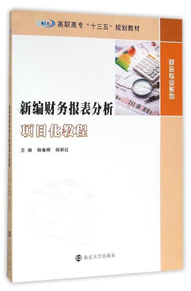 高职高专“十三五”规划教材 财会专业系列/新编财务报表分析项目化教程