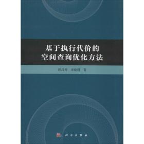 基于执行代价的空间查询优化方法 程昌秀,宋晓眉 著 新华文轩网络书店 正版图书