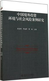 中国境外投资环境与社会风险案例研究