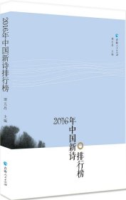 2016年中国新诗排行榜