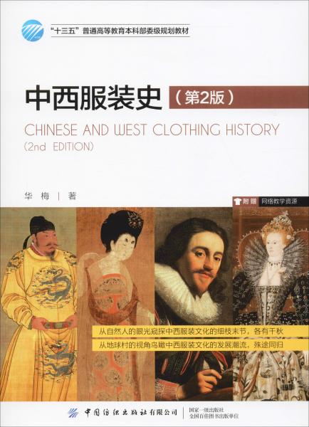 中西服装史（第2版）