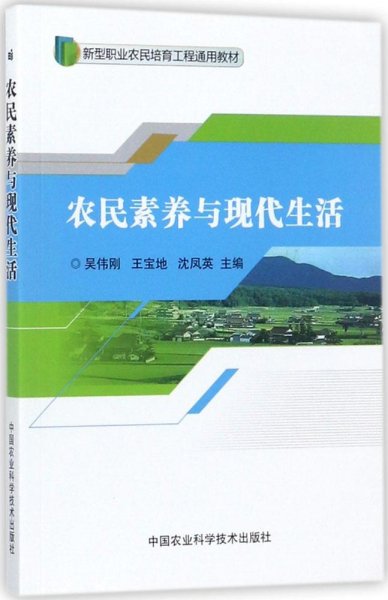 农民素养与现代生活/新型职业农民培育工程通用教材