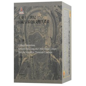 七至十三世纪汉藏与多民族文明关系史（全二册） 谢继胜主编 著 新华文轩网络书店 正版图书