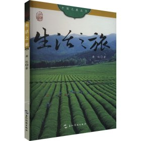 生活之旅 龚纹 著 新华文轩网络书店 正版图书
