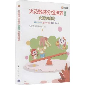 火花数感分级培养第五级：大数加减法