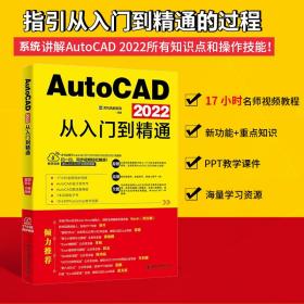 AutoCAD 2022从入门到精通 随书附赠17小时同步视频+AutoCAD设计源文件、图块集模板+7本电子书+15小时Ps教学视频