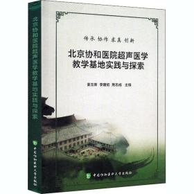 北京协和医院超声医学教学基地实践与探索