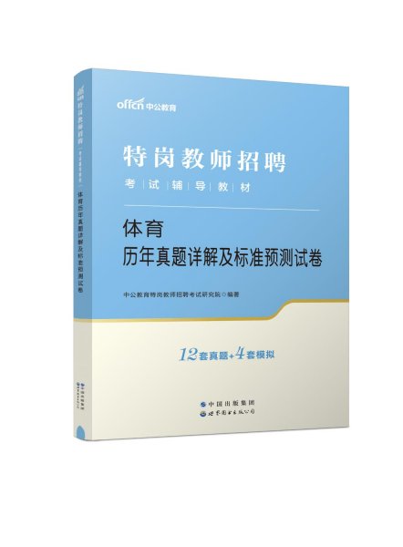 特岗教师招聘老师中公2022特岗教师招聘考试辅导教材体育历年真题详解及标准预测试卷