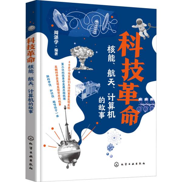 科技革命：核能、航天、计算机的故事