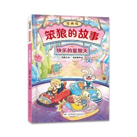 “笨狼的故事”漫画版：快乐的星期天 汤素兰著；汤米童书绘 著 新华文轩网络书店 正版图书