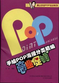 手绘POP海报分类精编：商业促销