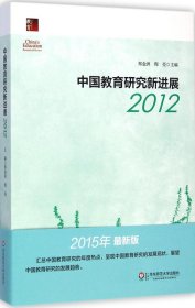 中国教育研究新进展2012