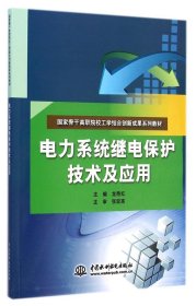 电力系统继电保护技术及应用（国家骨干高职院校工学结合创新成果系列教材）