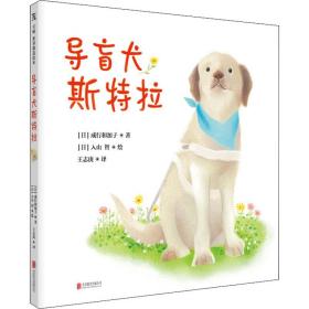 导盲犬斯特拉