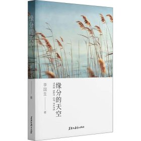 缘分的天空 李国生 著新华文轩网络书店 正版图书