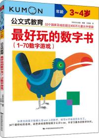 公文式教育：最好玩的数字书（1-70数字游戏 3-4岁）