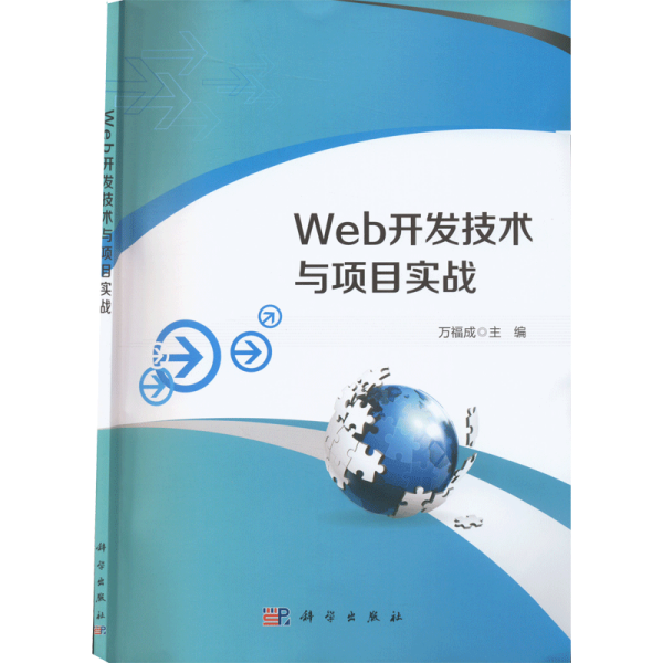 Web开发技术与项目实战