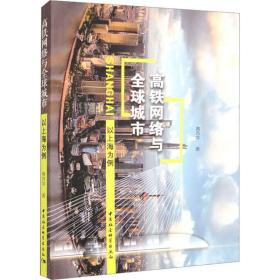 高铁网络与全球城市 以上海为例 黄苏萍 著 新华文轩网络书店 正版图书