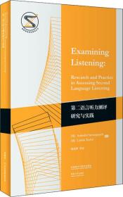 第二语言听力测评研究与实践
