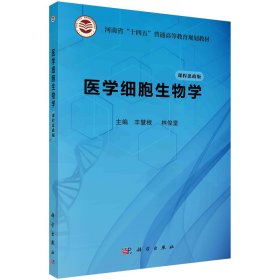 医学细胞生物学 课程思政版 丰慧根,林俊堂 编 新华文轩网络书店 正版图书