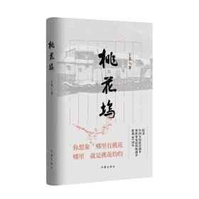 桃花坞 王尧 著 著新华文轩网络书店 正版图书