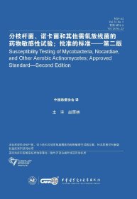 分枝杆菌 诺卡菌和其他需氧放线菌的药物敏感性试验 批准的标准（第二版）