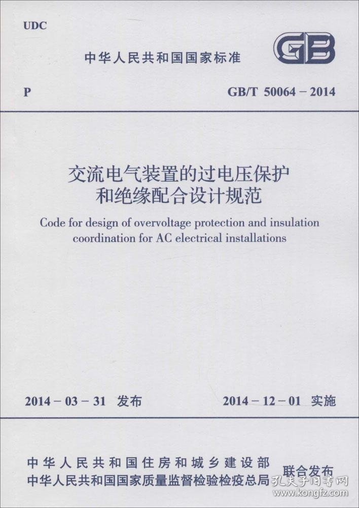 交流电气装置的过电压保护和绝缘配合设计规范 本社 编 新华文轩网络书店 正版图书