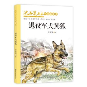 退役军犬黄狐，沈石溪画本·中短篇精选，全彩美绘版