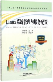 “十三五”高等职业教育计算机类专业规划教材：Linux系统管理与服务配置