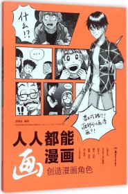 人人都能画漫画 创造漫画角色