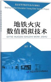 地铁火灾数值模拟技术