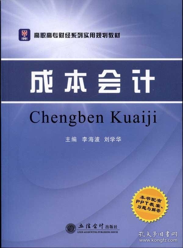 高职高专财经系列实用规划教材：成本会计（配PPT教案、习题与解答）