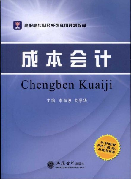 高职高专财经系列实用规划教材：成本会计（配PPT教案、习题与解答）