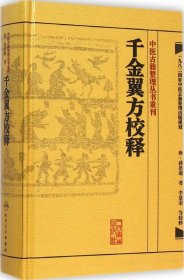 千金翼方校释：中医古籍整理丛书重刊