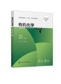 有机化学 第4版 马朝红,姜辉,董宪武 编 新华文轩网络书店 正版图书