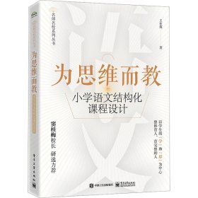 为思维而教：小学语文结构化课程设计