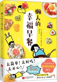 懒人的幸福早餐（日本食谱书大奖获奖料理家教你260个早餐创意，5分钟就能做出元气早餐！）