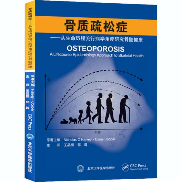 骨质疏松症——从生命历程流行病学角度研究骨骼健康