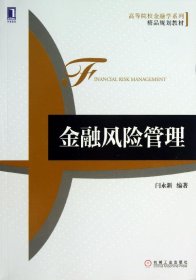 高等院校金融学系列精品规划教材：金融风险管理