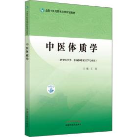 中医体质学·全国中医药高等院校规划教材