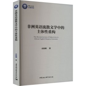 非洲英语流散文学中的主体性重构 袁俊卿 著 新华文轩网络书店 正版图书