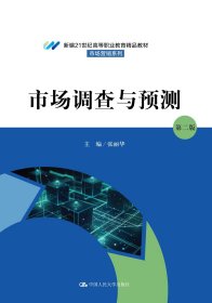 市场调查与预测（第二版）（新编21世纪高等职业教育精品教材·市场营销系列） 张丽华 著 新华文轩网络书店 正版图书